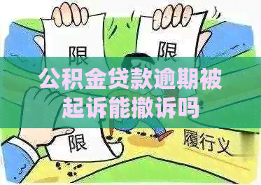 公积金贷款逾期被起诉能撤诉吗