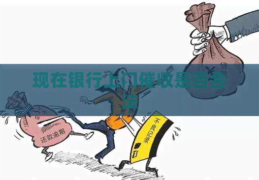 现在银行上门是否合法