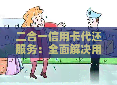 二合一信用卡代还服务：全面解决用户还款、管理与优需求