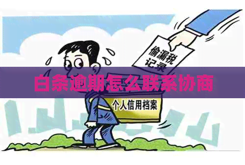白条逾期怎么联系协商