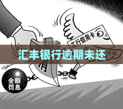 汇丰银行逾期未还
