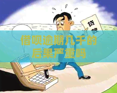网贷逾期几千的后果严重吗