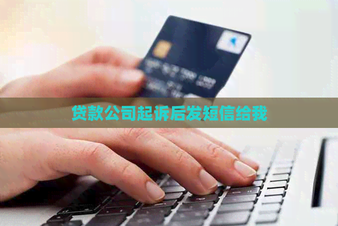 贷款公司起诉后发短信给我