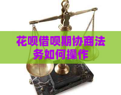 信用卡网贷期协商法务如何操作