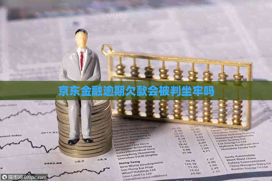 京东金融逾期欠款会被判坐牢吗