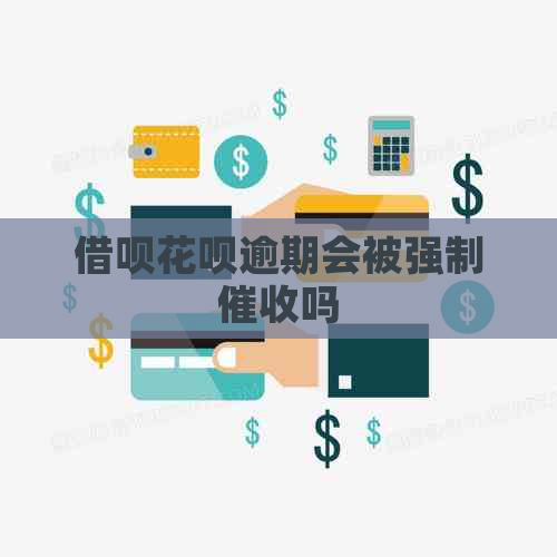 网贷信用卡逾期会被强制吗