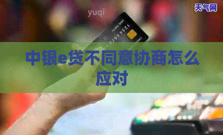 中银e贷不同意协商怎么应对
