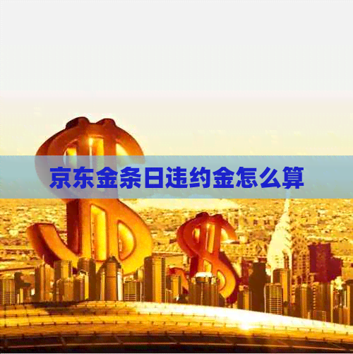 京东金条日违约金怎么算