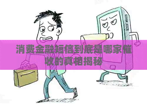 消费金融短信到底是哪家的真相揭秘