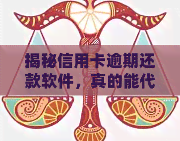 揭秘信用卡逾期还款软件，真的能代还吗？