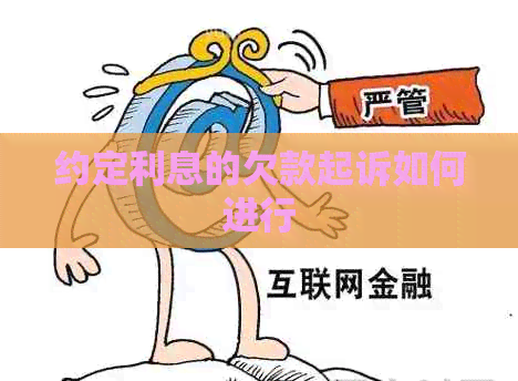 约定利息的欠款起诉如何进行