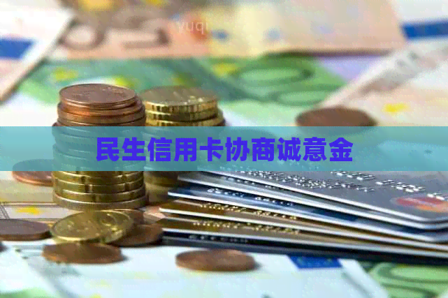 民生信用卡协商诚意金
