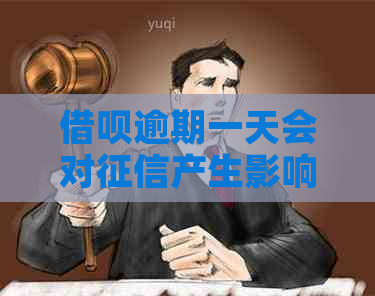 网贷逾期一天会对产生影响吗