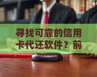 寻找可靠的信用卡代还软件？前需要了解的五大关键因素！