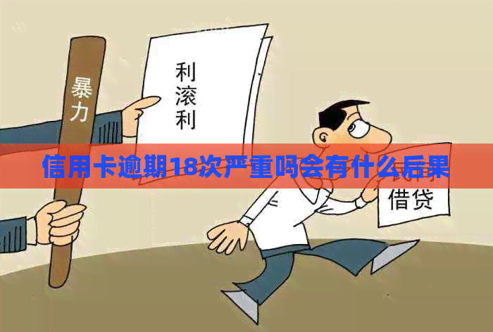信用卡逾期18次严重吗会有什么后果