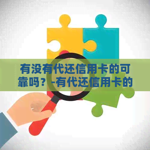 有没有代还信用卡的可靠吗？-有代还信用卡的软件吗