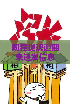 同程提现逾期未还发信息给我