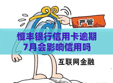 恒丰银行信用卡逾期7月会影响信用吗