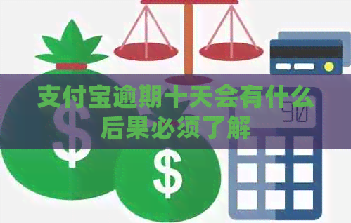 支付宝逾期十天会有什么后果必须了解