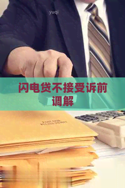 闪电贷不接受诉前调解