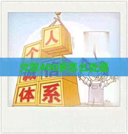 欠款400多怎么处理