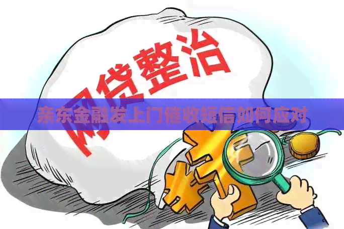 亲东金融发上门短信如何应对