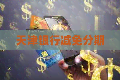 天津银行减免分期