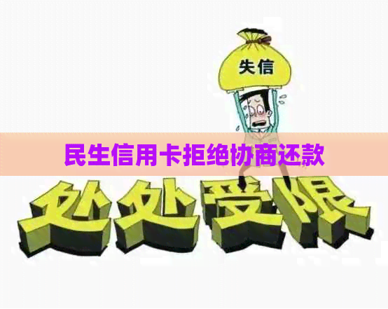 民生信用卡拒绝协商还款