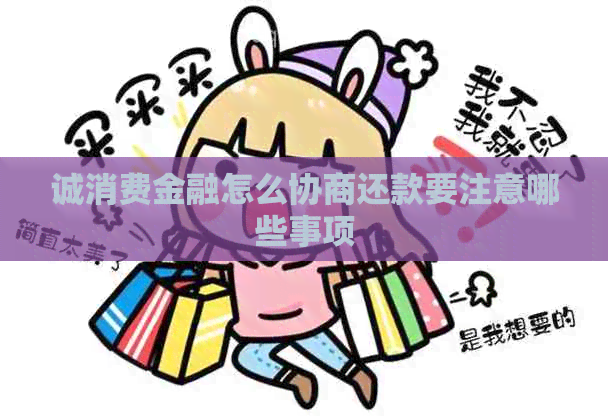 诚消费金融怎么协商还款要注意哪些事项