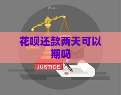 信用卡还款两天可以期吗