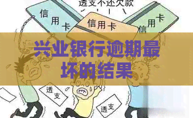 兴业银行逾期最坏的结果