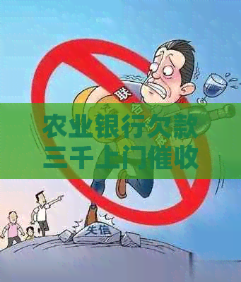 农业银行欠款三千上门如何应对