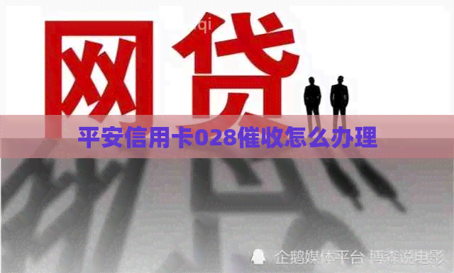 平安信用卡028怎么办理