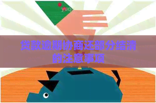 贷款逾期协商还部分结清的注意事项