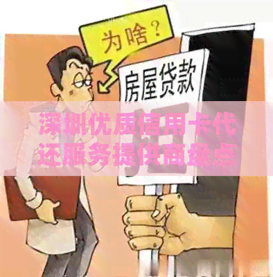 深圳优质信用卡代还服务提供商盘点，全方位解析哪家最值得信