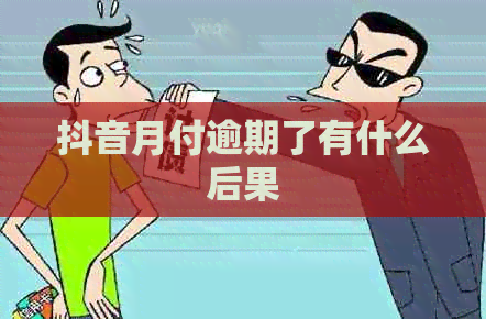 抖音月付逾期了有什么后果