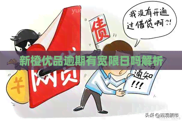 新橙优品逾期有宽限日吗解析