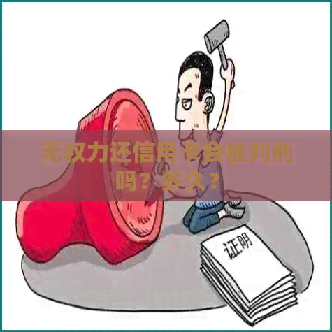 无权力还信用卡会被判刑吗？多久？