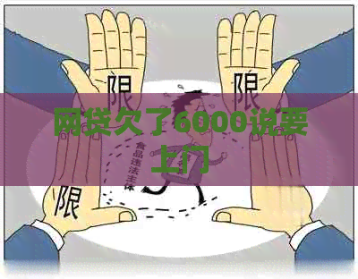 网贷欠了6000说要上门