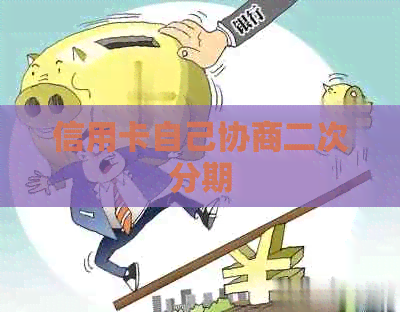 信用卡自己协商二次分期