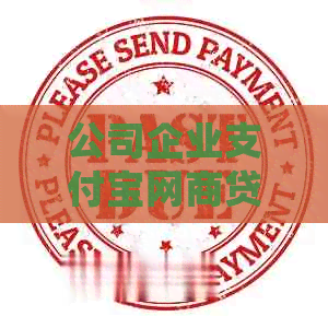 公司企业支付宝网贷逾期如何处理