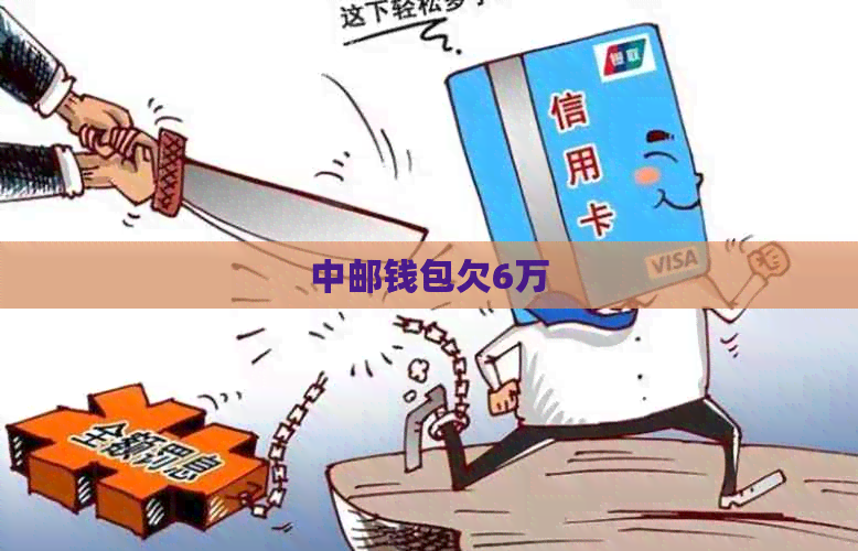 中邮钱包欠6万