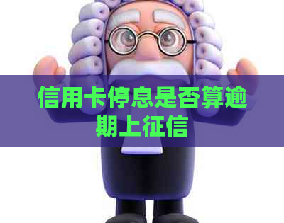 信用卡停息是否算逾期上