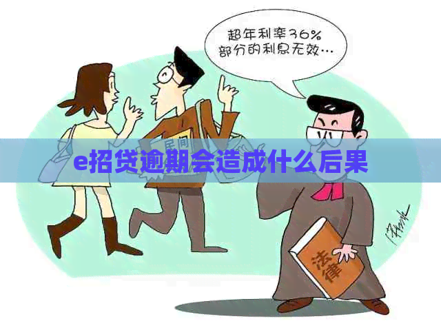 e招贷逾期会造成什么后果