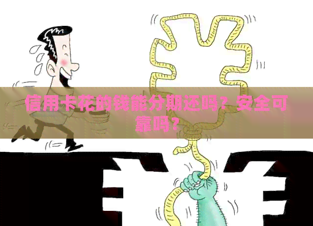 信用卡花的钱能分期还吗？安全可靠吗？