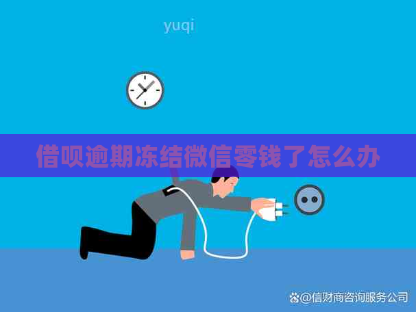 网贷逾期冻结微信零钱了怎么办
