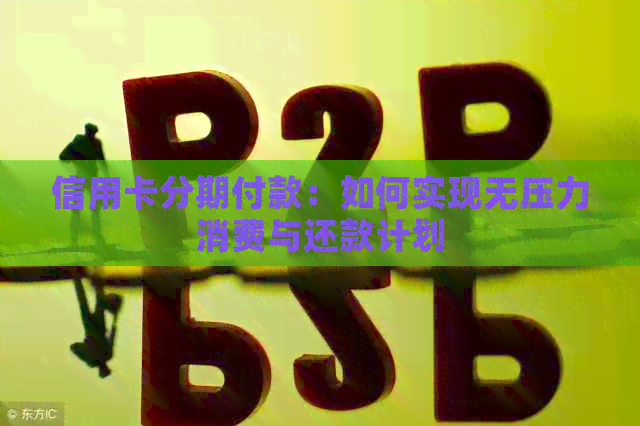 信用卡分期付款：如何实现无压力消费与还款计划