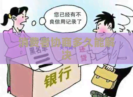 消费者协商多久能解决