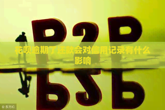信用卡逾期了还款会对信用记录有什么影响