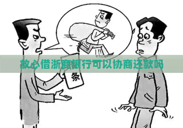放心借浙商银行可以协商还款吗